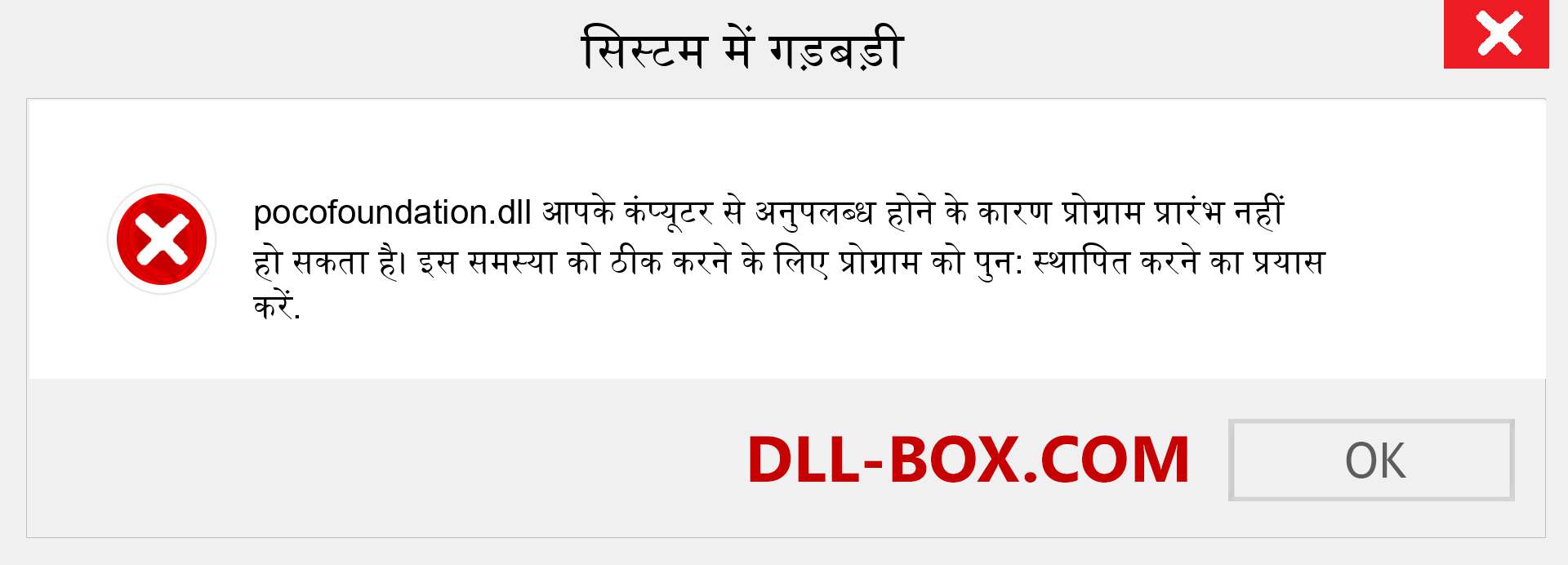 pocofoundation.dll फ़ाइल गुम है?. विंडोज 7, 8, 10 के लिए डाउनलोड करें - विंडोज, फोटो, इमेज पर pocofoundation dll मिसिंग एरर को ठीक करें